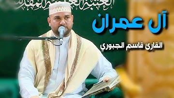 سورة آل عمران | القارئ قاسم الجبوري