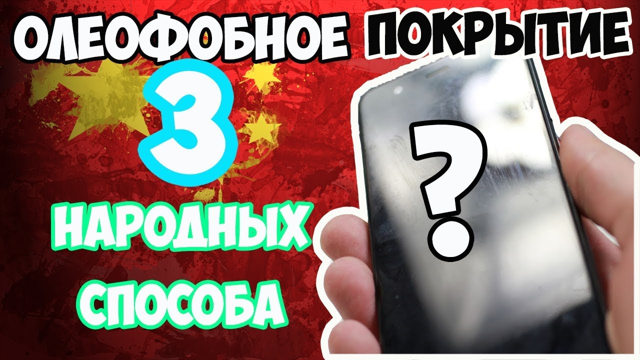 Как восстановить олеофобное покрытие своими руками фото 922