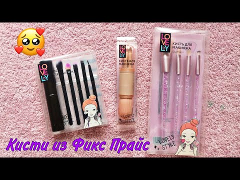 Новые кисти из ФИКС ПРАЙС. Разбираем ТРИ набора