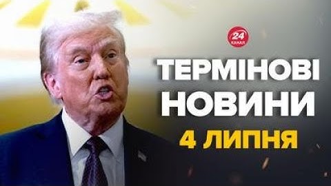 Трамп ШОКУВАВ ЗАЯВОЮ УКРАЇНЦІВ. Послухайте! Китай вийшов з НЕГАЙНИМ ЗВЕРНЕННЯМ – Новини за 4 липня