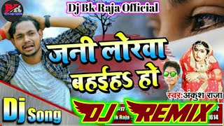 Ankush Raja || जनी लोरवाँ बहाईहा_हो || Jani Lorwa Bahaiha Ho Bhojpuri 2020 Sad Song Dj Remix Song