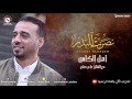 نصرت البدر - علي صابر / اهل الكاس (النسخه الاصليه)