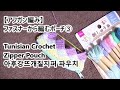 【アフガン編み】ファスナーから編むポーチ③☆刺繡糸マリンカラー☆Tunisian Crochet Zipper Pouch☆아후강 뜨개질 지퍼 파우치
