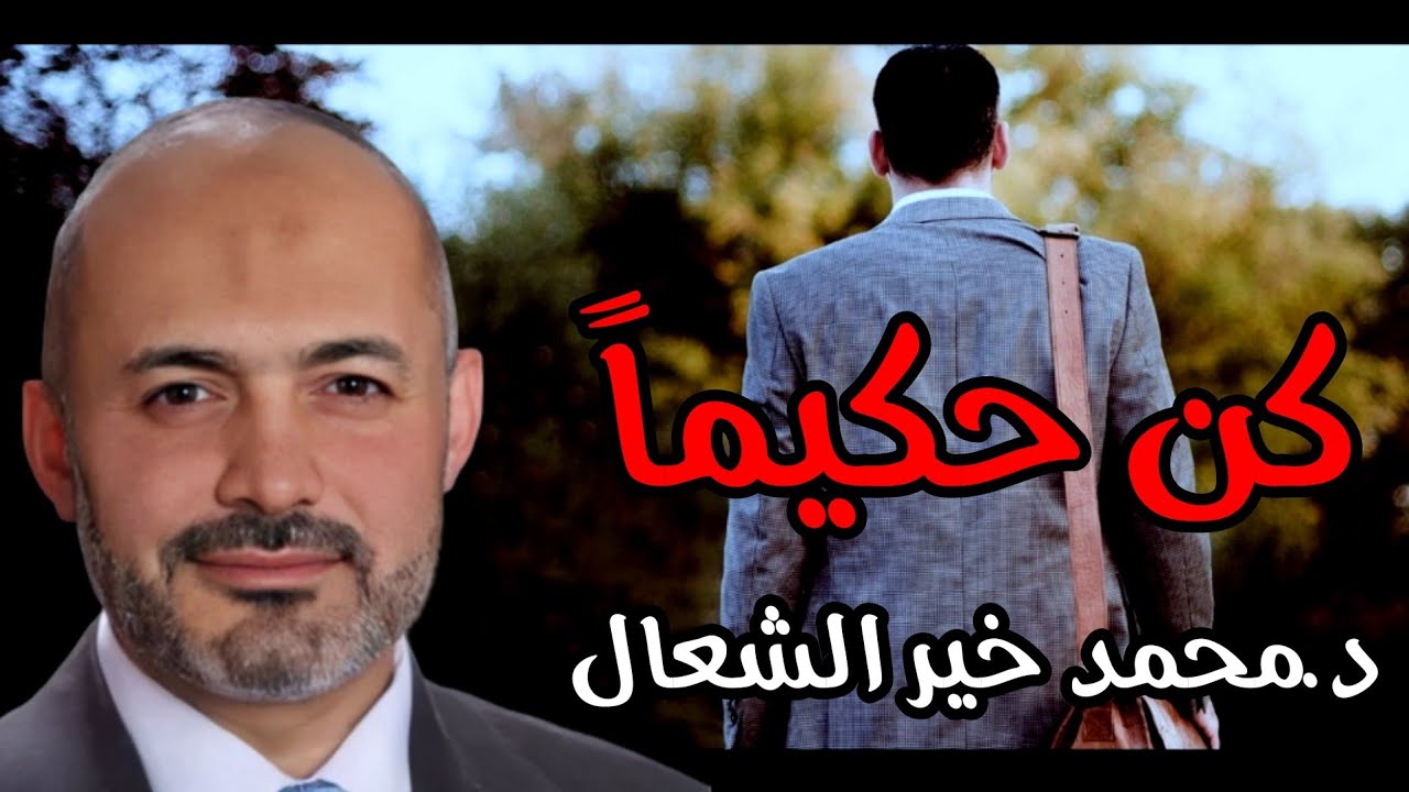 مجموعة قصص بعنوان كن حكيماً- سلسلة قصص من حياتنا  الحلقة ( 5 ) -  الشيخ الطبيب محمد خير الشعال