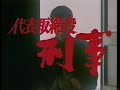 1991 テレビ朝日 ドラマ代表取締役刑事 番宣 舘ひろしさんほか