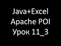 Java+Excel. Урок 11: Сводная таблица - Часть 3