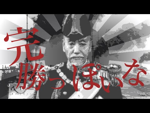 【世界史替え歌】勝っぽいな / 日清・日露戦争【神っぽいな】