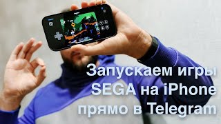 Как поиграть в игры SEGA на iPhone? Поможет Telegram