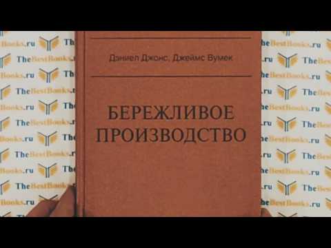 Бережливое производство / Джеймс Вумек, Дэниел Джонс