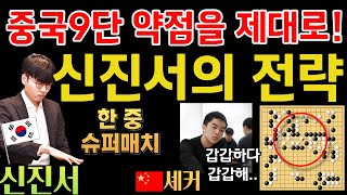 신진서, 중국 9단의 약점을 제대로 노리다! 셰커는 속수무책~ [신진서 9단 VS 셰커 9단 한중슈퍼매치 하이라이트 2020-07-16] #바둑 #신진서 #한중슈퍼매치 #묘수