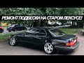 Ремонт подвески на старом LEXUS! Технический влог