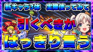【幻想水滸伝スターリープ】新キャラ３体‼実際使ってみて‼引くべきか‼はっきり言う‼