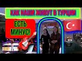 КАК РУССКИЕ и ТАТАРЫ ЖИВУТ в ТУРЦИИ на ПМЖ ☪ ТУРЕЦКАЯ ТЕХНИКА ● МИНУСЫ 🔴 МАХМУТЛАР, АЛАНЬЯ #перемен