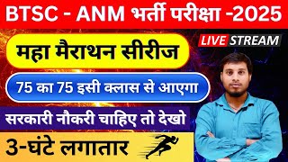 BTSC ANM Maha Marathon Class 2025 🔥 | ANM की पूरी तैयारी | VVI Questions | 100% सरकारी नौकरी पक्की!