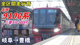 【全区間走行音】名鉄9100系〈急行〉岐阜→豊橋 (2021.1)