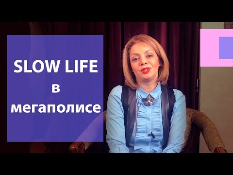 Slow Life движение. Как обрести душевное равновесие и спокойствие. Нет радости в жизни что делать