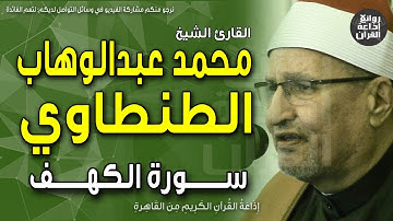 الشيخ محمد عبدالوهاب الطنطاوي | سورة الكهف | نحن نقص عليك نبأهم بالحق إنهم فتية آمنوا بربهم