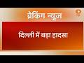 Delhi के Vivek Vihar में भीषण अग्निकांड, AC में ब्लास्ट के बाद 9 लोगों की मौत 4 घायल | Delhi News