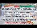 Как распечатать билеты на поезд в автомате в Великобритании