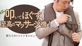 叩いてくれるマッサージ器！肩たたきトントン！父の日や敬老の日のプレゼントにもおすすめのマッサージ機をレビュー！