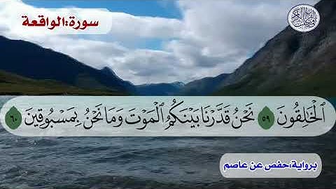 الجزء السابع و العشرون..سورة/الواقعة