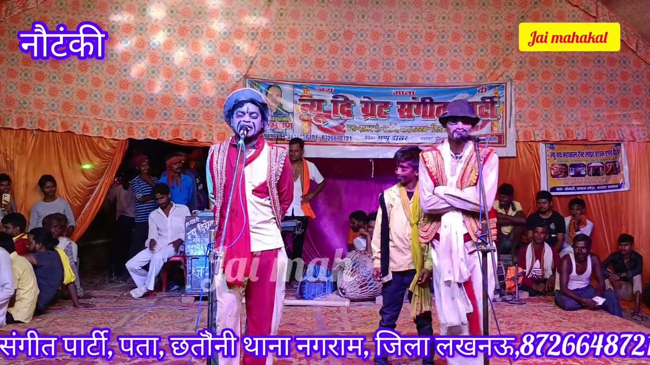 नौटंकी/जहिका काम वही से साजे वही केर बाजा बाजे/जोर दार काॅमेडी/फूल चंद्र जोकर झंझटी जोकर