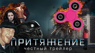 ПРИТЯЖЕНИЕ [super] честный трейлер