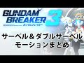 【ガンダムブレイカー3】サーベル＆ダブルサーベルモーションまとめ 【PS4/Gundam Breaker3/Saber ＆ Double saber motion collection】