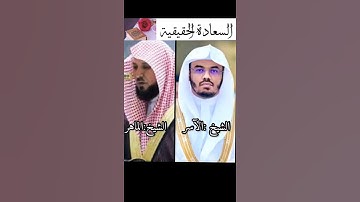 مقطع نادر ~للشيخ الآسر والماهر تلاوة جميلة اواخر سورة (الزمر ) 🥺♥️.