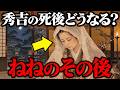 【意外すぎる人生】豊臣秀吉の妻・ねねのその後は?