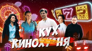 Кинокухня. 7 Серия