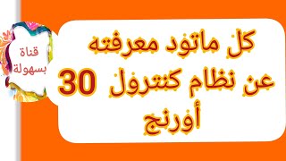 معلومات تهمك عن باقة كنترول 30 اورنج