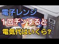 電子レンジの電気代はいくらかかるのか説明します！