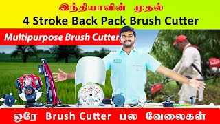 இந்தியாவின் முதல் 4  Stroke Back Pack Brush Cutter | Multipurpose Brush Cutter | KCI #brushcutter