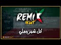 كل شبر وملي ريمكس عبدالعزيز الويس كوين جي فبراير الكويت Dj IKwT كل شبر وملي ريمكس عبدالعزيز الويس كوين جي فبراير الكويت Dj IKwT