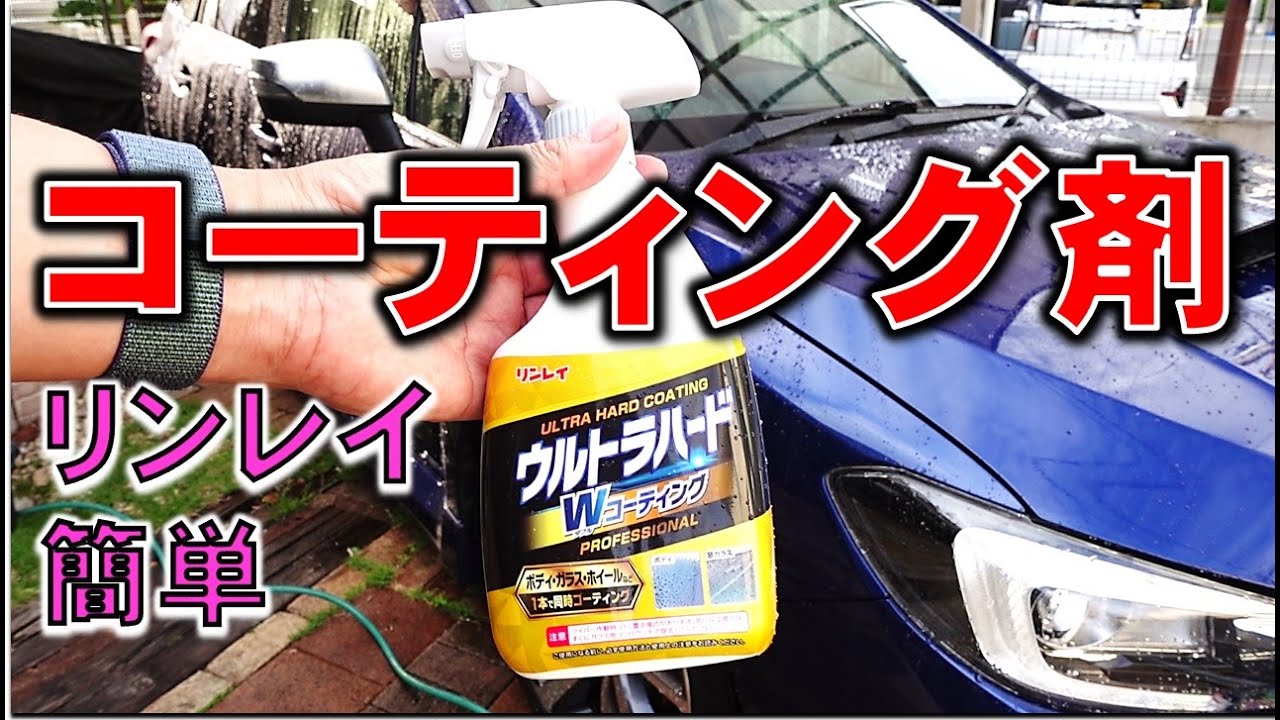 【コーティング】リンレイのウルトラハードWコーティングをレヴォーグに試してみた - YouTube