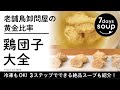 鶏団子・つくね大全老舗鳥卸問屋の黄金比率　冷凍OK!　アレンジ自在！