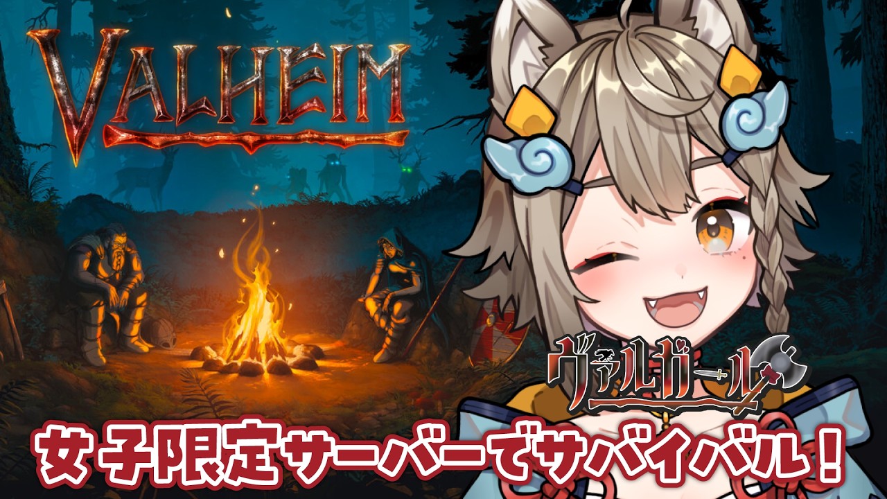 【Valheim】女の子限定サーバーでサバイバル！🔥 #ヴァルガール　①【VTuber/ #雨庭やえ🔰】