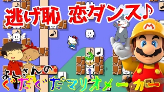 【スーパーマリオメーカー#39】逃げ恥 恋ダンス半自動ステージをキテェでプレイ！！よしさんのグダグダマリオメーカー【生声実況】