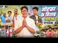 Motaka Ka Biyah मोटका का बियाह | EP