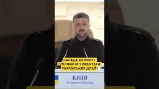 #зеленський #canada #ukraine #діти #поверненнядодому #news #рада