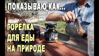 JETBOIL горелка ДЛЯ ПРИГОТОВЛЕНИЯ еды и кофе НА ПРИРОДЕ/ CAMPING STOVS. Дальнобой по США