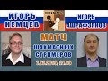 Блиц-матч Игорь Немцев - Игорь Ашрафзянов. 7.07.2019, 21.00. Шахматы