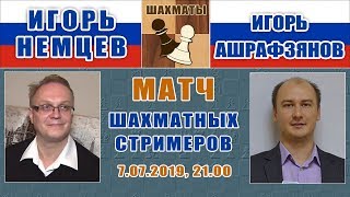 Блиц-матч Игорь Немцев - Игорь Ашрафзянов. 7.07.2019, 21.00. Шахматы Блиц-матч Игорь Немцев - Игорь Ашрафзянов. 7.07.2019, 21.00. Шахматы