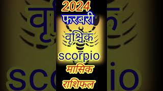 वृश्चिक राशि फरवरी राशिफल 2024|Vrischik Rashi Feburary 2024।scorpio horoscope Feb 2024।vrischik2024