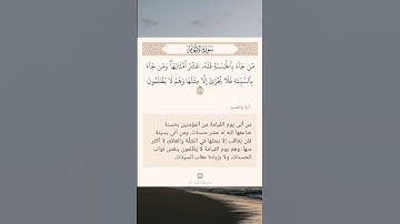 سورة الأنعام أية (١٦٠) #نرتقي_بالتعلم