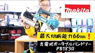 「Makita新製品」2020年2月。充電式ポータブルバンドソーPB183Dのご紹介