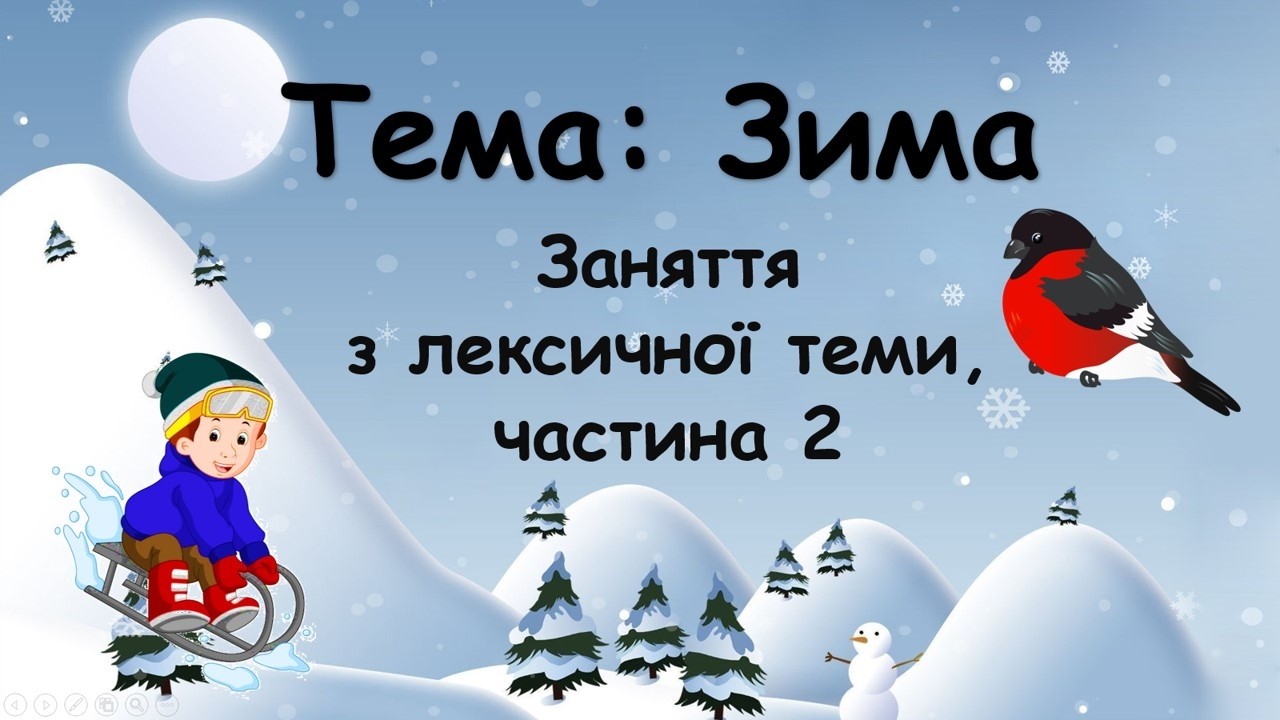 Зима (заняття з лексичної теми, частина 2)