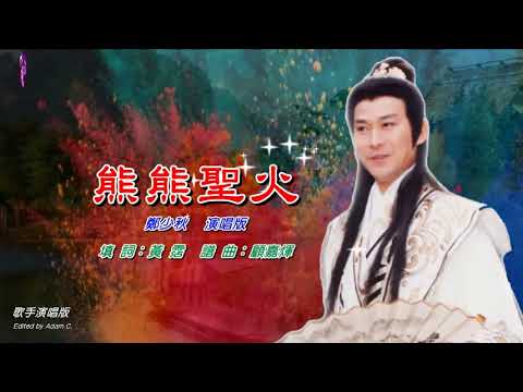熊熊聖火   鄭少秋〈歌手演唱版〉