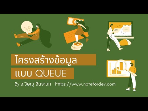 วีดีโอ: คิวในโครงสร้างข้อมูลโดยใช้ C คืออะไร?